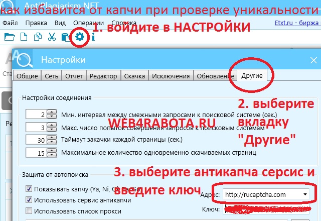 Проблема капчи, ETXT антиплагиат как убрать, отключить капчу
