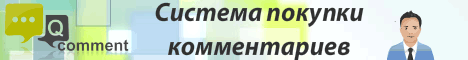 QComment сколько можно заработать