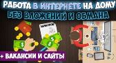 Работа в интернете без вложений