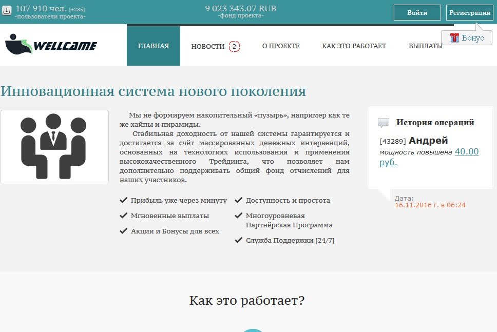 сайт wellcame.net - не платит
