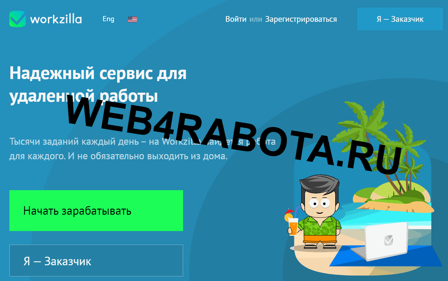 сервис ВоркЗилла для работы и заработка